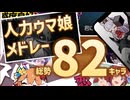 【人力ウマ娘】82人のウマ娘でボカロメドレー【My Favorite Vocaloid Song Medley EXTEND】