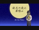 秋月の夜に君想ふ【交換いおREMIX By ka☆zu】