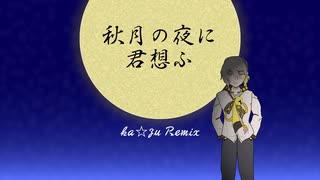 秋月の夜に君想ふ【交換いおREMIX By ka☆zu】