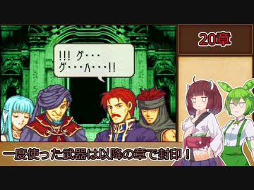 【縛りプレイ】一度使った武器は以降の章で封印される烈火の剣『ヘクトル編20章』前編【きりたん＆ずんだもん実況】