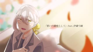 誓いの鐘鳴らして【交換いおREMIX By葉緑体】