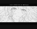 メモリー/すずきつづみ・IA・知声-(cover)