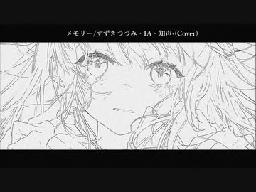 メモリー/すずきつづみ・IA・知声-(cover)