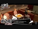 #247.社長令嬢の憂鬱【ペルソナ5ザ・ロイヤル】(畑)