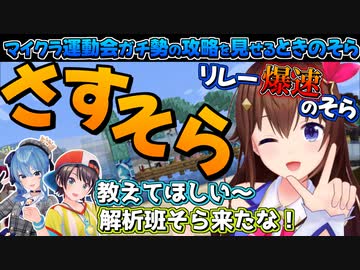 【ホロライブ切り抜き】マイクラ運動会で攻略ガチ勢として活躍するそらちゃん【ときのそら/星街すいせい/大空スバル/角巻わため/尾丸ポルカ/轟はじめ/一条莉々華/ハコス・ベールス/アイリス/アーニャ】