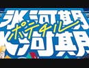 ポテチル 雑コラ嘘CM