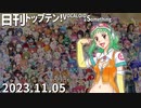 日刊トップテン！VOCALOID＆something【日刊ぼかさん2023.11.05】無色透名祭Ⅱ特集号③