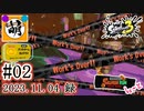 【鮭走次波競争】第3回目バイトコンテスト! 相棒とSplatoon3(スプラトゥーン3)サーモンランNEXT WAVE バイトコンテストをゆたぁ～りと… #02 2023.11.04[萌黄鮭]