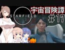 【StarField】宇宙冒険譚 #17【CeVIO実況】
