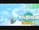 【実況】大空を翔る。ゼルダの伝説ティアーズオブザキングダム 実況プレイ！Part153【ゼルダの伝説TotK】