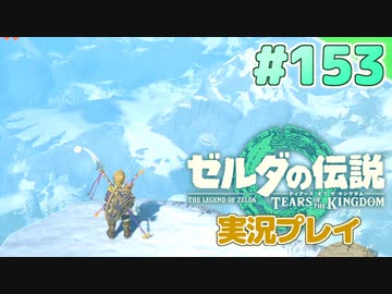 【実況】大空を翔る。ゼルダの伝説ティアーズオブザキングダム 実況プレイ！Part153【ゼルダの伝説TotK】