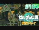 【実況】大空を翔る。ゼルダの伝説ティアーズオブザキングダム 実況プレイ！Part154【ゼルダの伝説TotK】