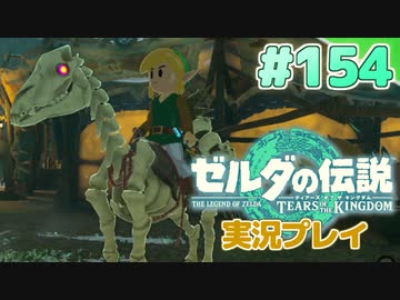 【実況】大空を翔る。ゼルダの伝説ティアーズオブザキングダム 実況プレイ！Part154【ゼルダの伝説TotK】