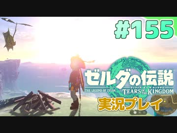 【実況】大空を翔る。ゼルダの伝説ティアーズオブザキングダム 実況プレイ！Part155【ゼルダの伝説TotK】