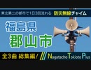 【全曲総集編】福島県郡山市 - 防災行政無線チャイム