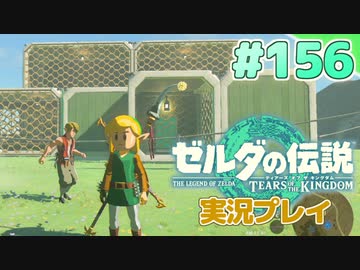 【実況】大空を翔る。ゼルダの伝説ティアーズオブザキングダム 実況プレイ！Part156【ゼルダの伝説TotK】