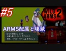 #5　ARMS配属からの壊滅【WILD ARMS 2nd IGNITION】