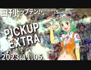 日刊トップテン！VOCALOID＆something【2023.11.05】PICKUP EXTRA