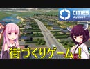 【Cities: Skylines 2】進化しすぎて要求スペックやば気な街づくりゲーム！【VOICEROID+A.I.VOICE実況】#1