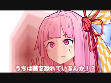 うちは葵を恐れているんか！？