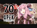 【Apex Legends】茜ちゃんはランクを上げたい 70【Voiceroid実況プレイ】