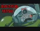 【男だから歌ってみた】炎のさだめ【E縞パンだ】