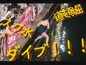 阪神タイガース38年ぶりの日本一！歓喜の道頓堀スク水DIVE‼‼