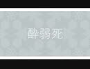 酔弱死/cover *。【ranze】