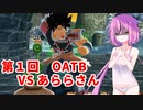【ドラゴンボールザブレイカーズ】ヒメちゃんの人類殲滅戦 #104 第1回OATB VS あららさん