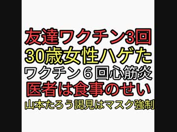 友達30歳女性がワクチン3回接種でハゲた。ワクチン６回で心筋炎、医者は食事が原因とオワコン。山本たろうに謁見する時マスク強制。れいわオワッタ