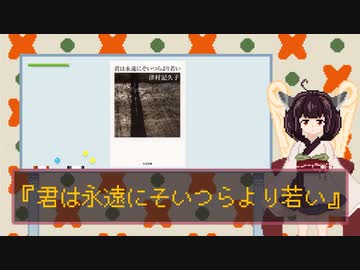 読書感想動画『君は永遠にそいつらより若い』【VOICEROID東北きりたん】