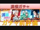 BLEACH ブレソル実況 part3029(ガチャ前評価：満喫ガチャ)