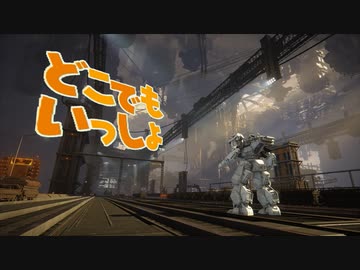 アーマードコア6で「どこでもいっしょ」っぽいものを作ったった