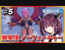 (聖剣伝説3 TRIALS of MANA) きりたんはノーフューチャーをクリアしたい part5 【VOICEROID実況】