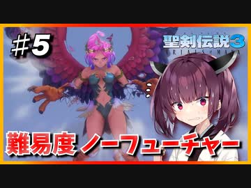 (聖剣伝説3 TRIALS of MANA) きりたんはノーフューチャーをクリアしたい part5 【VOICEROID実況】