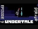【UNDERTALE】忍び寄るシリアスの影。【episode9】