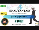 【プレイ動画】#021［初見］「ゴールドソーサー」（基本）に挑戦！Switch版シアトリズムファイナルバーライン