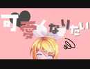 【MMD】可愛くなれたらいいのに【鏡音リン】
