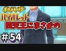 【ポケットモンスター バイオレット】#54　四天王のとして現れたのは一度戦った事のある奴だった