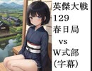 英傑大戦129　春日局・陳到４枚vsダブル式部　（字幕）