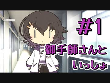 御手師さんといっしょ #1【 #今月の御手師マリー 】