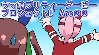 ウマ娘プリティーダービープロジェクトL’Arc３３