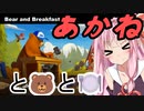 理想のくまさんホテルを作るでー！Part1【Bear and Breakfast】