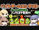 [スプラトゥーン3 サーモンラン]つづみ=サンが出てシャケシバく バイトチームコンテスト in シェケナダム 23-11/04 [CeVIO 実況]