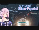 『StarField』 StarFeeld　4　『フィーちゃんの休日』