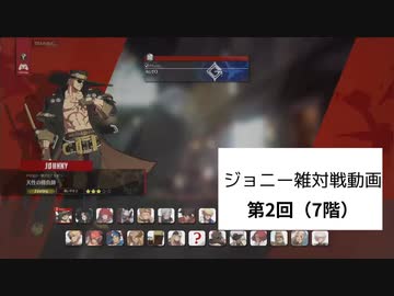 【GGST】ジョニー雑対戦記　三連戦動画その2（7階）【ゆっくり実況】
