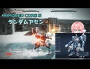 【アーマードコア6】ランダムアセンで戦い抜く桜乃そら その2【VOICEPEAK実況】