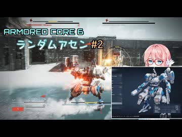 【アーマードコア6】ランダムアセンで戦い抜く桜乃そら その2【VOICEPEAK実況】