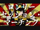 ロンリーセッション・マーチング / 初音ミク&flower