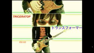 トランスフォーマー：TRICERATOPS　弾いてみた